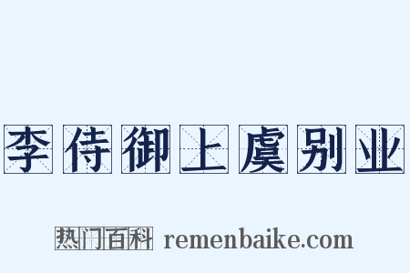 李侍御上虞别业是什么意思的图片